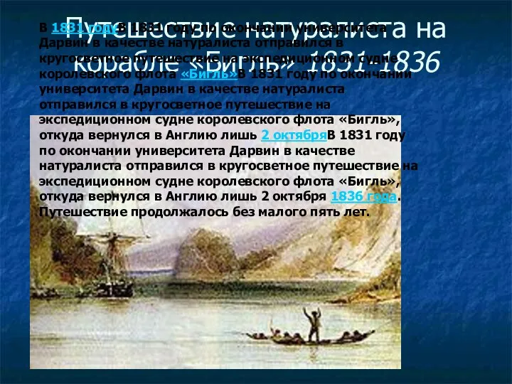 Путешествие натуралиста на корабле «Бигль» 1831-1836 В 1831 годуВ 1831 году