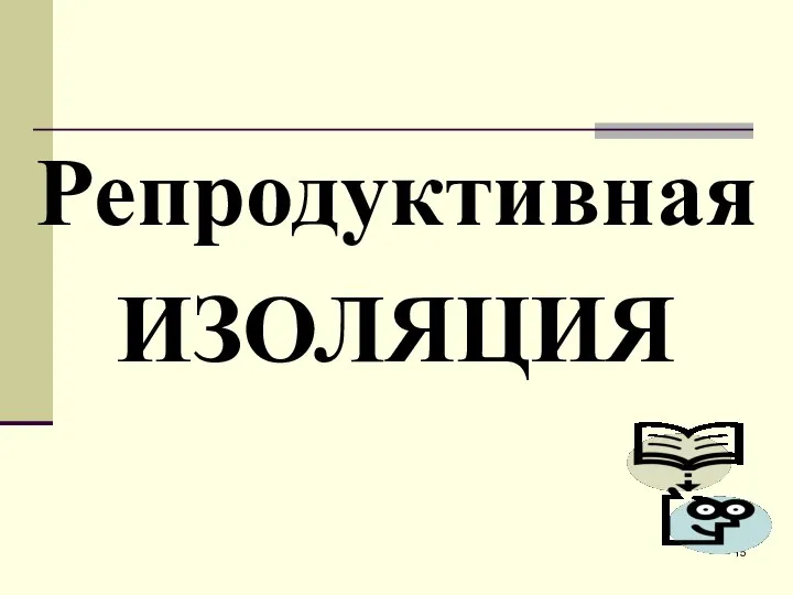 Репродуктивная ИЗОЛЯЦИЯ