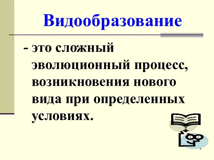 Видообразование - это сложный эволюционный процесс, возникновения нового вида при определенных условиях.