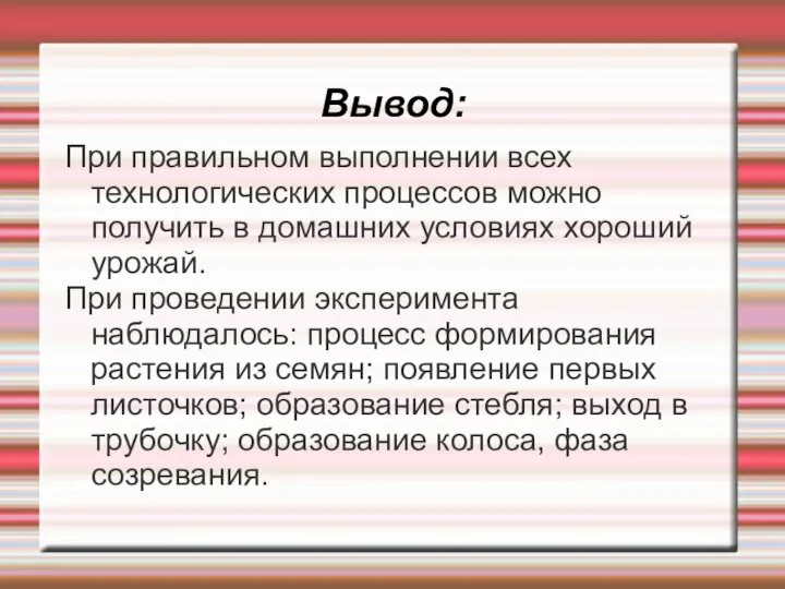 Вывод: При правильном выполнении всех технологических процессов можно получить в домашних