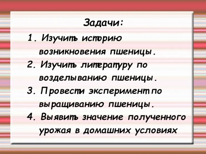 Задачи: 1. Изучить историю возникновения пшеницы. 2. Изучить литературу по возделыванию