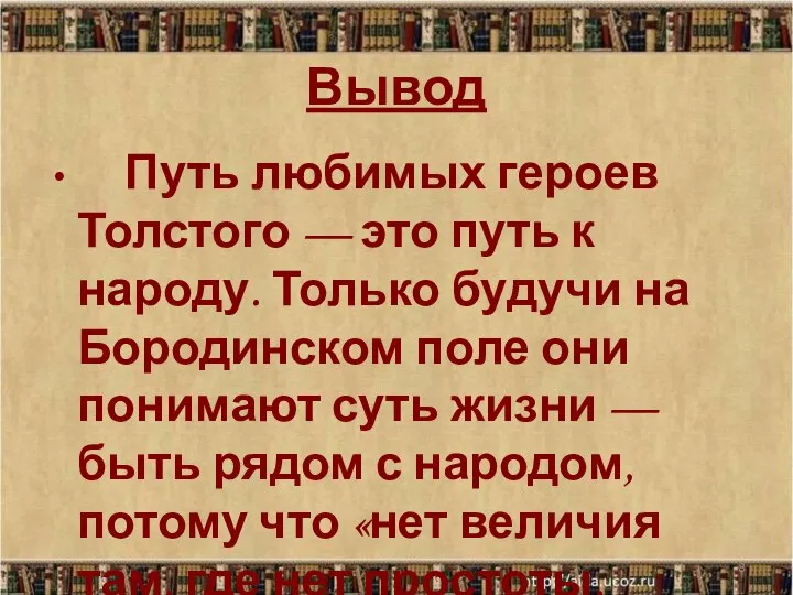 Вывод Путь любимых героев Толстого — это путь к народу. Только