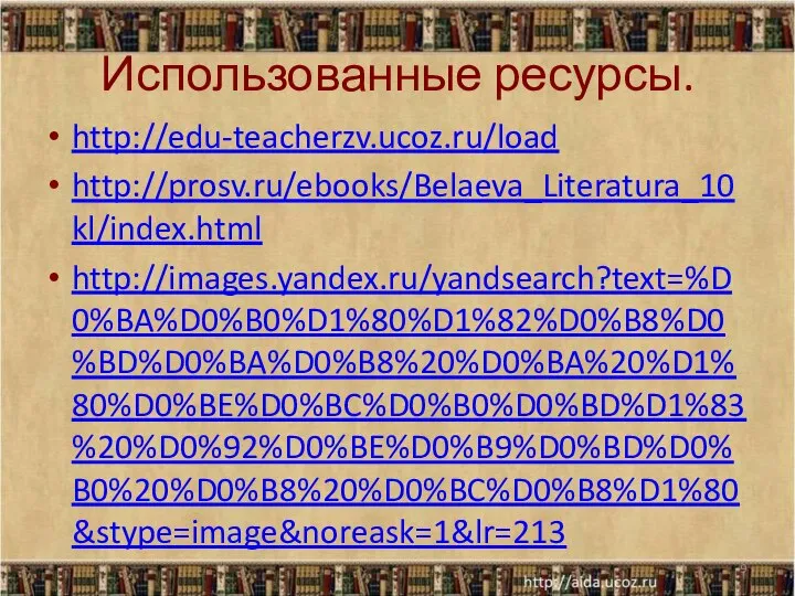 Использованные ресурсы. http://edu-teacherzv.ucoz.ru/load http://prosv.ru/ebooks/Belaeva_Literatura_10kl/index.html http://images.yandex.ru/yandsearch?text=%D0%BA%D0%B0%D1%80%D1%82%D0%B8%D0%BD%D0%BA%D0%B8%20%D0%BA%20%D1%80%D0%BE%D0%BC%D0%B0%D0%BD%D1%83%20%D0%92%D0%BE%D0%B9%D0%BD%D0%B0%20%D0%B8%20%D0%BC%D0%B8%D1%80&stype=image&noreask=1&lr=213 *