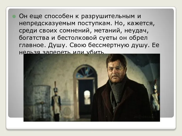 Он еще способен к разрушительным и непредсказуемым поступкам. Но, кажется, среди