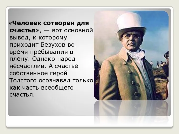 «Человек сотворен для счастья», — вот основной вывод, к которому приходит