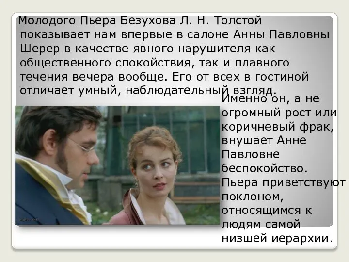 Молодого Пьера Безухова Л. Н. Толстой показывает нам впервые в салоне