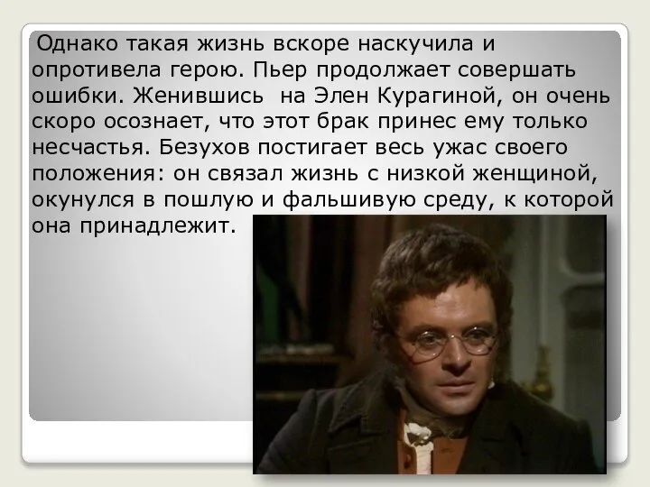 Однако такая жизнь вскоре наскучила и опротивела герою. Пьер продолжает совершать