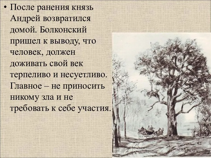 После ранения князь Андрей возвратился домой. Болконский пришел к выводу, что