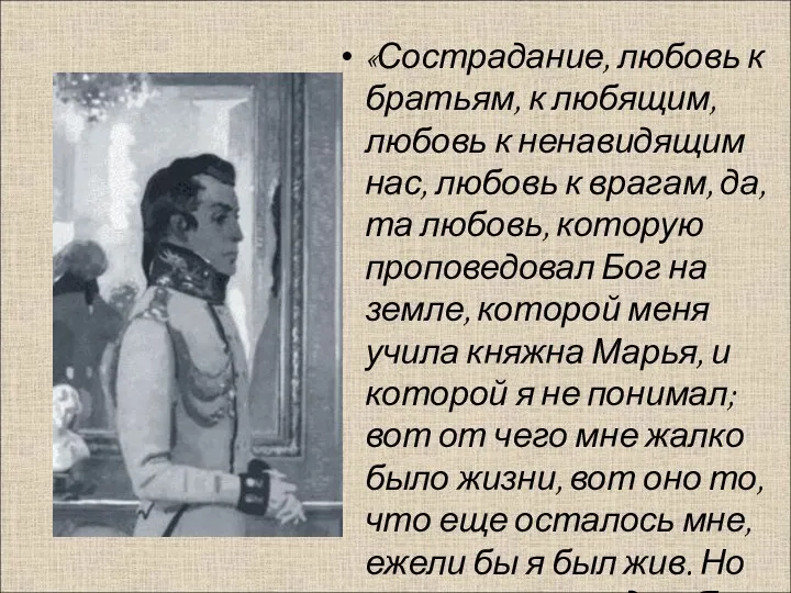 «Сострадание, любовь к братьям, к любящим, любовь к ненавидящим нас, любовь