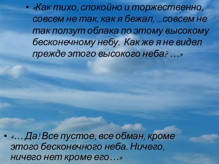 «Как тихо, спокойно и торжественно, совсем не так, как я бежал,