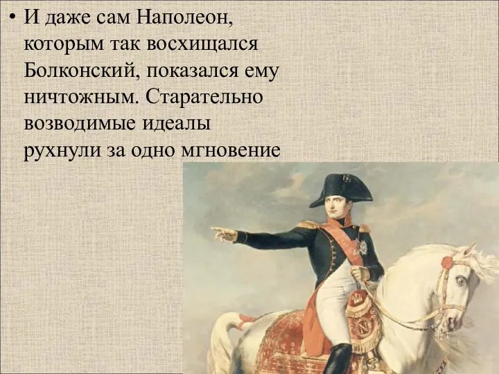 И даже сам Наполеон, которым так восхищался Болконский, показался ему ничтожным.