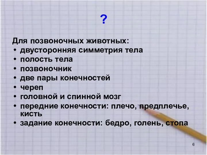 ? Для позвоночных животных: двусторонняя симметрия тела полость тела позвоночник две