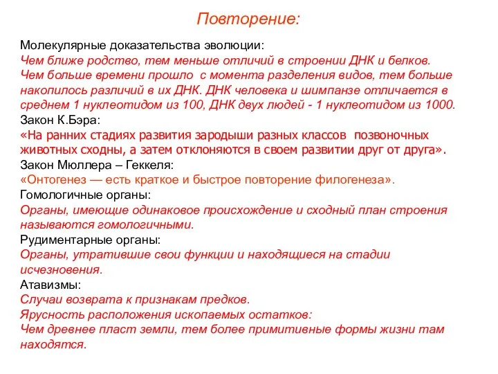 Повторение: Молекулярные доказательства эволюции: Чем ближе родство, тем меньше отличий в