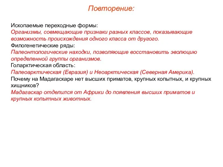 Повторение: Ископаемые переходные формы: Организмы, совмещающие признаки разных классов, показывающие возможность