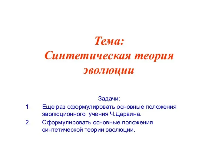 Задачи: Еще раз сформулировать основные положения эволюционного учения Ч.Дарвина. Сформулировать основные