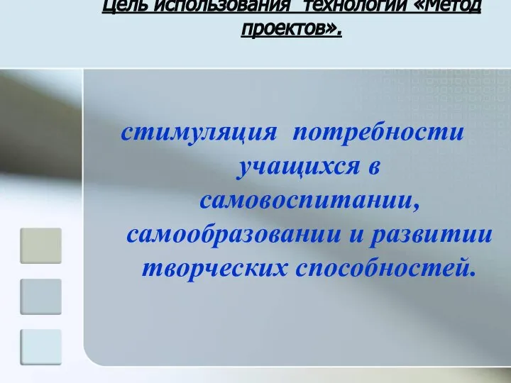 Цель использования технологии «Метод проектов». стимуляция потребности учащихся в самовоспитании, самообразовании и развитии творческих способностей.