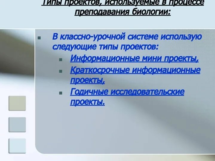 Типы проектов, используемые в процессе преподавания биологии: В классно-урочной системе использую