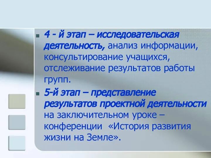 4 - й этап – исследовательская деятельность, анализ информации, консультирование учащихся,