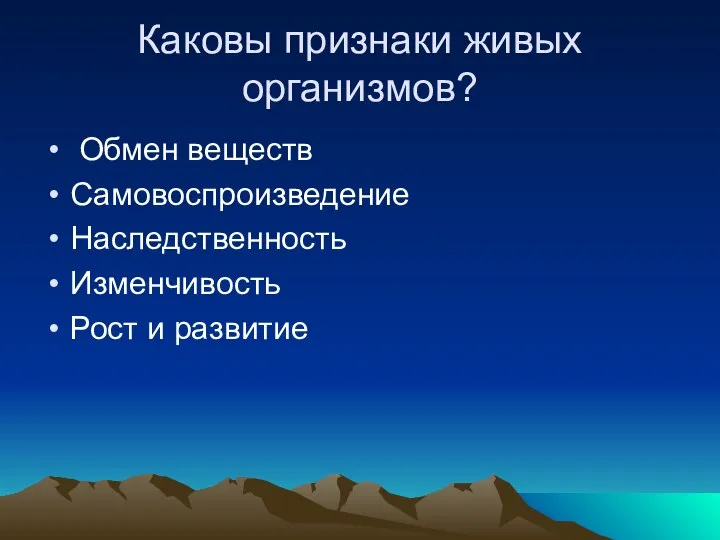 Каковы признаки живых организмов? Обмен веществ Самовоспроизведение Наследственность Изменчивость Рост и развитие