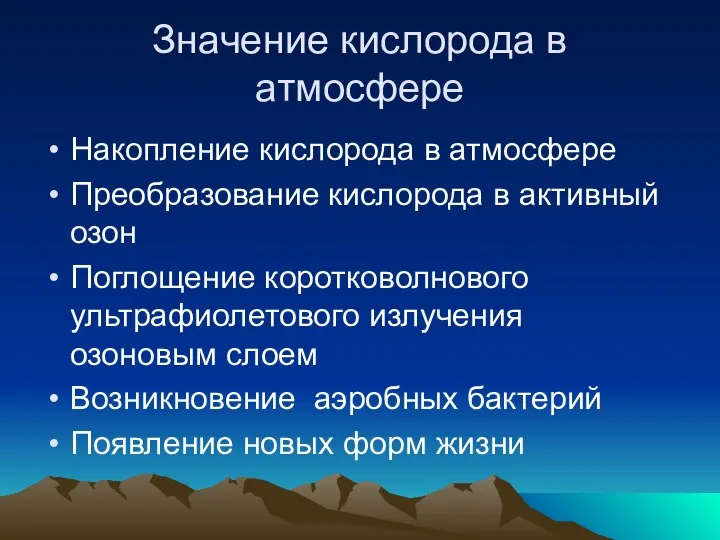 Значение кислорода в атмосфере Накопление кислорода в атмосфере Преобразование кислорода в