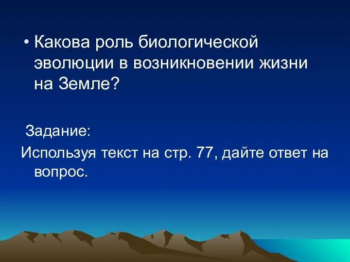 Какова роль биологической эволюции в возникновении жизни на Земле? Задание: Используя