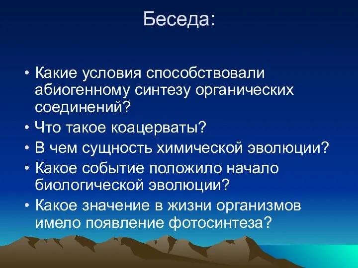 Беседа: Какие условия способствовали абиогенному синтезу органических соединений? Что такое коацерваты?