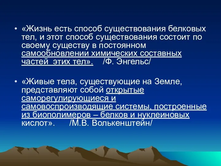 «Жизнь есть способ существования белковых тел, и этот способ существования состоит