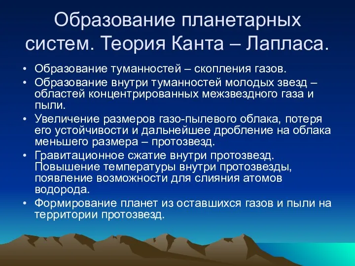 Образование планетарных систем. Теория Канта – Лапласа. Образование туманностей – скопления