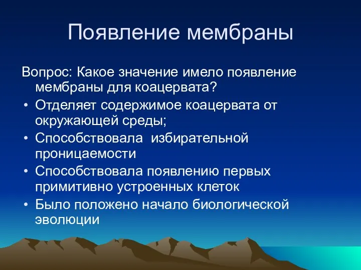 Появление мембраны Вопрос: Какое значение имело появление мембраны для коацервата? Отделяет