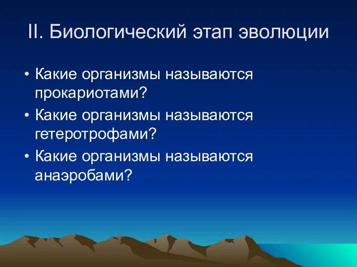 II. Биологический этап эволюции Какие организмы называются прокариотами? Какие организмы называются гетеротрофами? Какие организмы называются анаэробами?