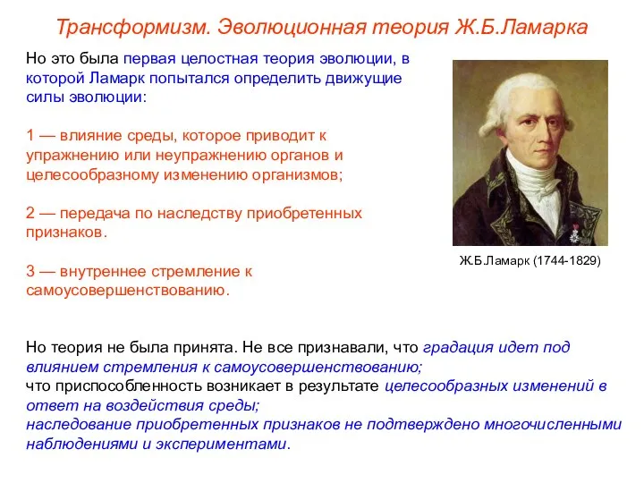 Но это была первая целостная теория эволюции, в которой Ламарк попытался