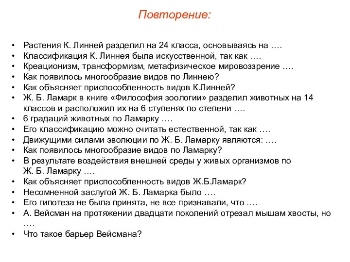 Растения К. Линней разделил на 24 класса, основываясь на …. Классификация