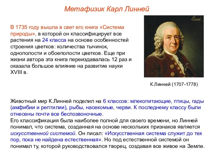 В 1735 году вышла в свет его книга «Система природы», в