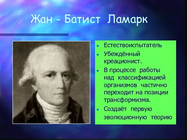 Жан - Батист Ламарк Естествоиспытатель Убеждённый креационист. В процессе работы над