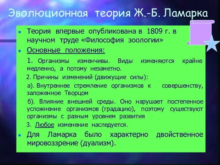 Эволюционная теория Ж.-Б. Ламарка Теория впервые опубликована в 1809 г. в