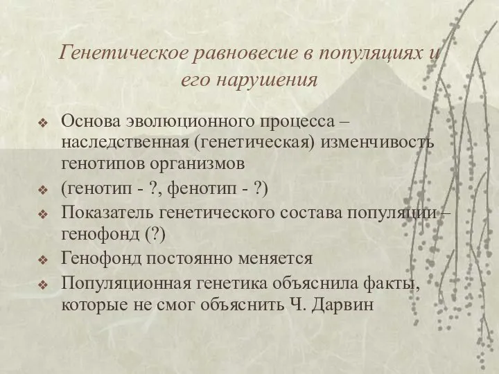 Генетическое равновесие в популяциях и его нарушения Основа эволюционного процесса –