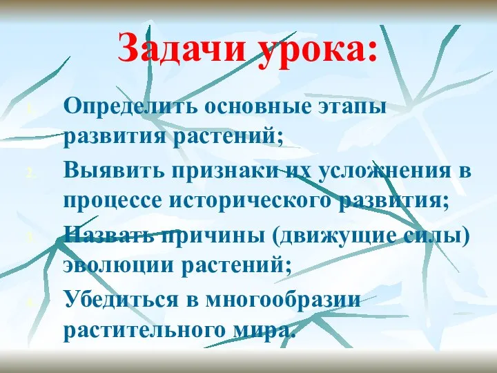 Задачи урока: Определить основные этапы развития растений; Выявить признаки их усложнения