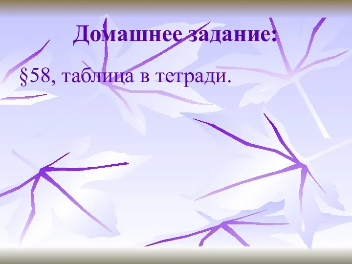 Домашнее задание: §58, таблица в тетради.