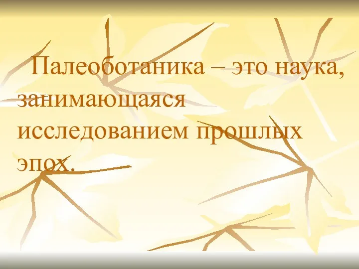 Палеоботаника – это наука, занимающаяся исследованием прошлых эпох.