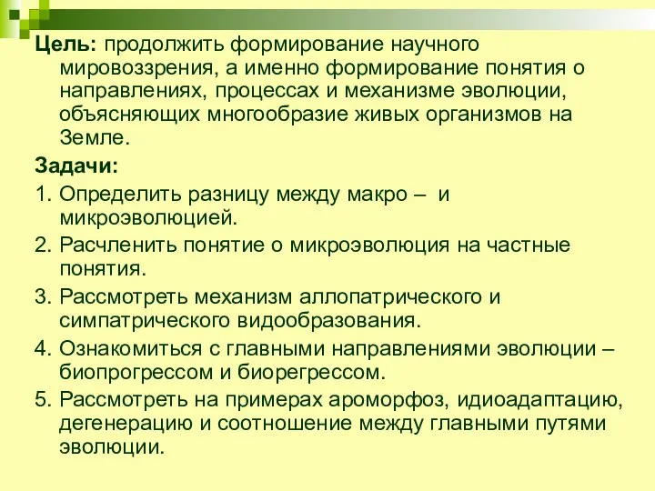 Цель: продолжить формирование научного мировоззрения, а именно формирование понятия о направлениях,