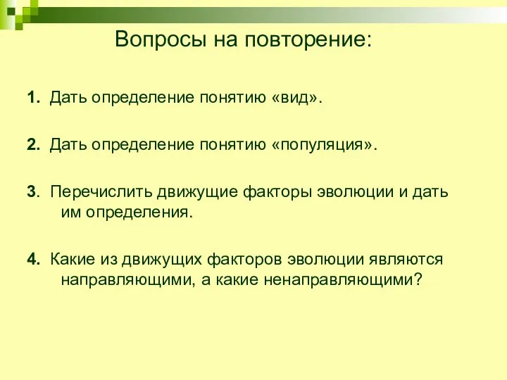 Вопросы на повторение: 1. Дать определение понятию «вид». 2. Дать определение