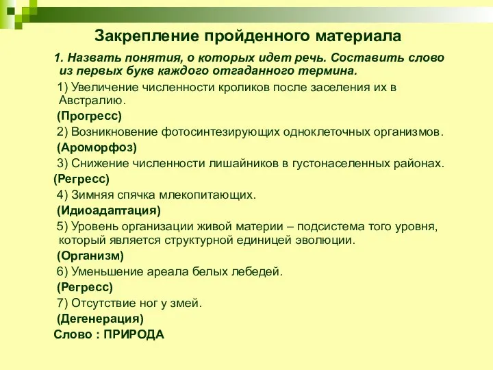 Закрепление пройденного материала 1. Назвать понятия, о которых идет речь. Составить