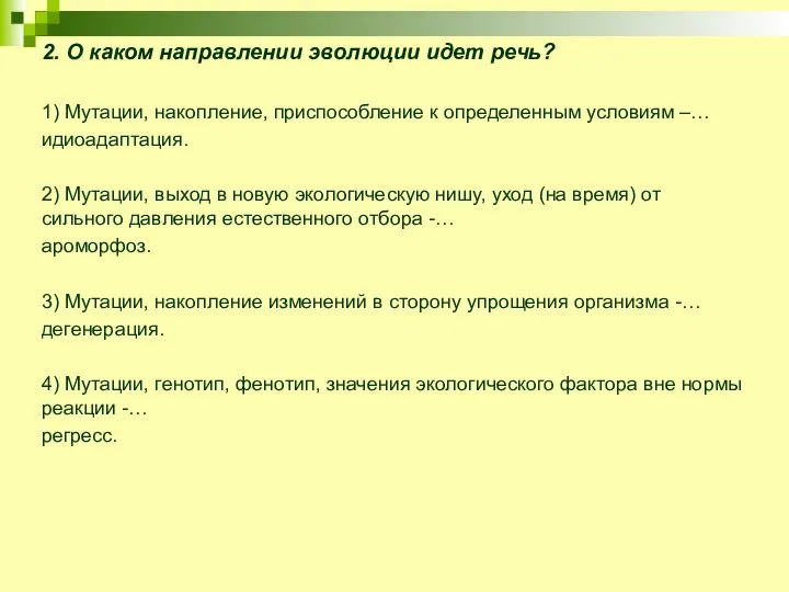 2. О каком направлении эволюции идет речь? 1) Мутации, накопление, приспособление