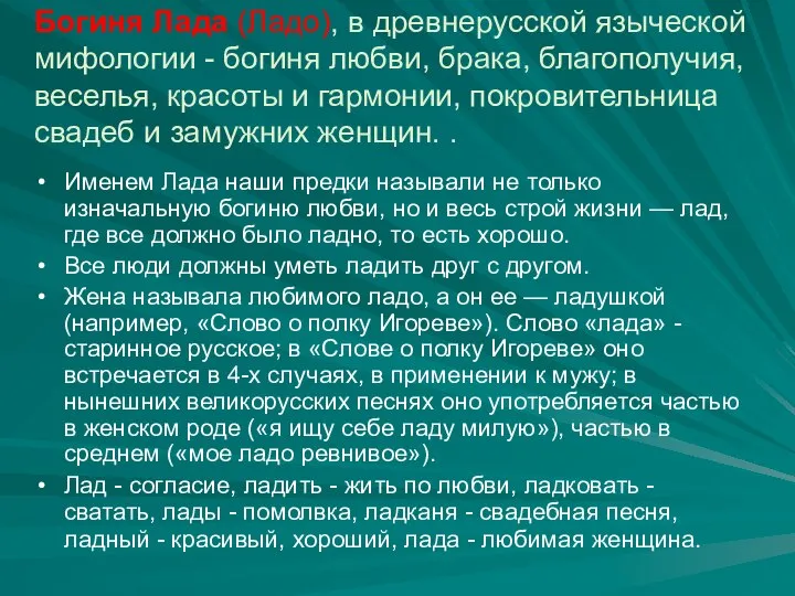 Богиня Лада (Ладо), в древнерусской языческой мифологии - богиня любви, брака,