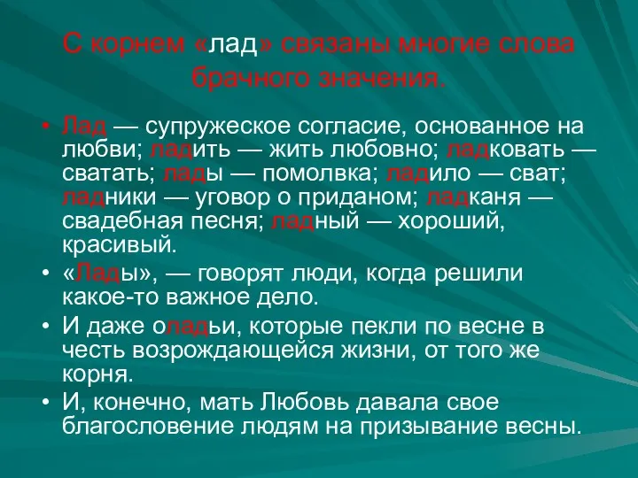 С корнем «лад» связаны многие слова брачного значения. Лад — супружеское