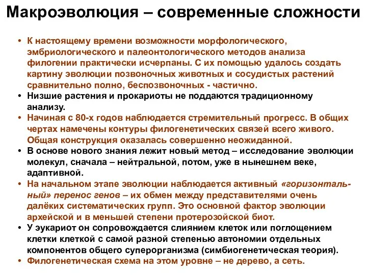 Макроэволюция – современные сложности К настоящему времени возможности морфологического, эмбриологического и