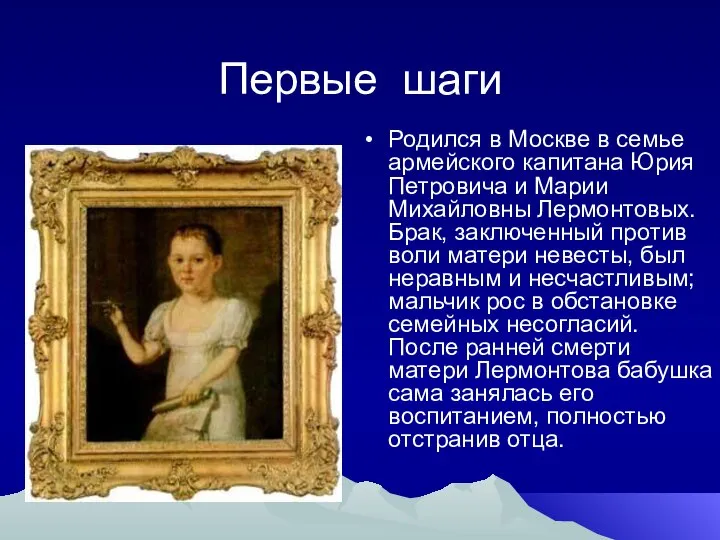 Первые шаги Родился в Москве в семье армейского капитана Юрия Петровича