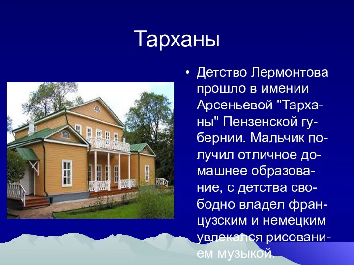 Тарханы Детство Лермонтова прошло в имении Арсеньевой "Тарха-ны" Пензенской гу-бернии. Мальчик