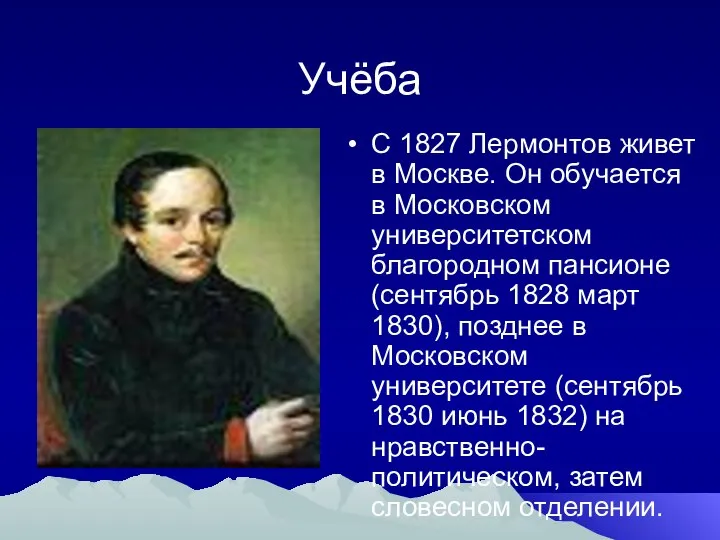 Учёба С 1827 Лермонтов живет в Москве. Он обучается в Московском