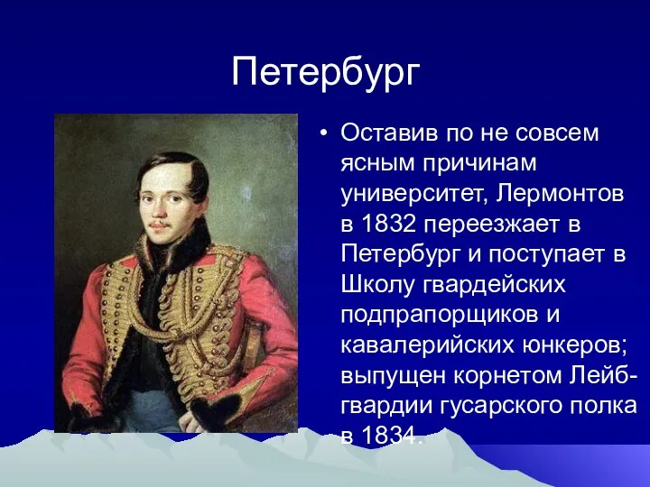 Петербург Оставив по не совсем ясным причинам университет, Лермонтов в 1832